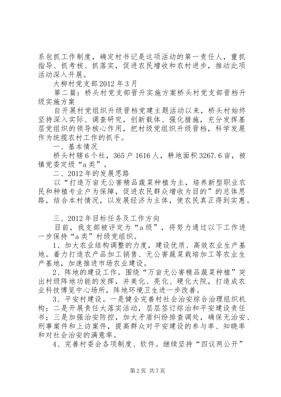 大柳村党支部晋升方案_第2页