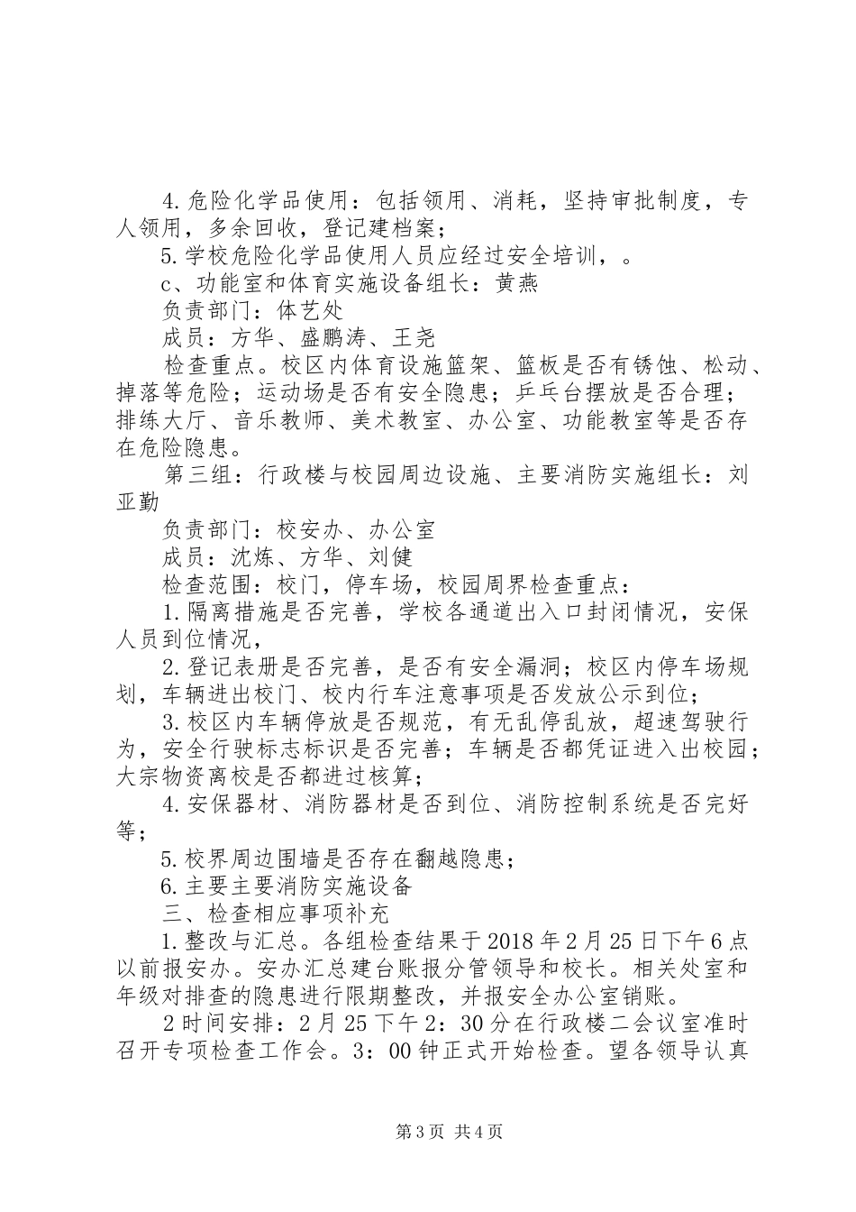 XX年春开学安全隐患整治专项检查方案_第3页