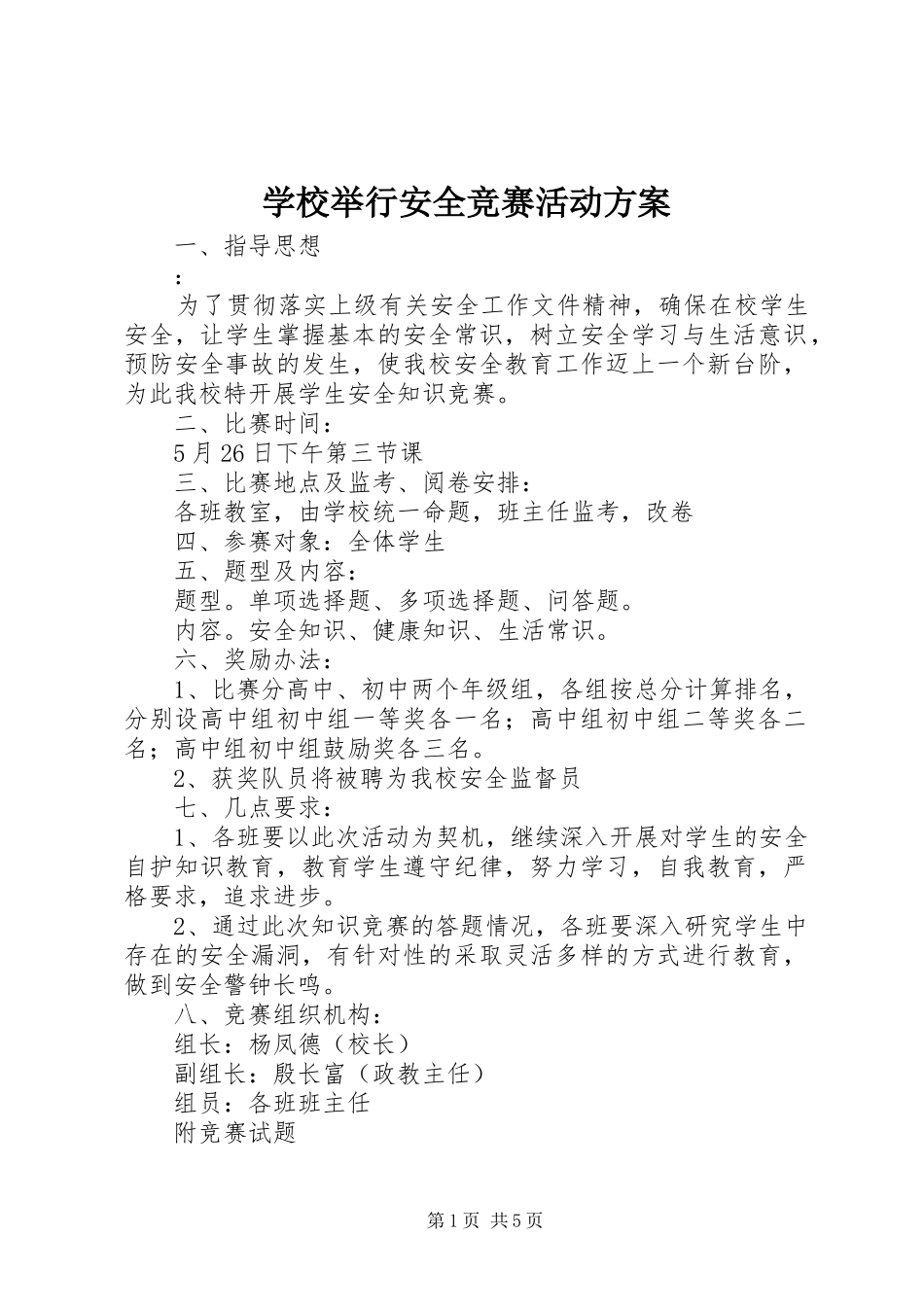 学校举行安全竞赛活动实施方案_第1页