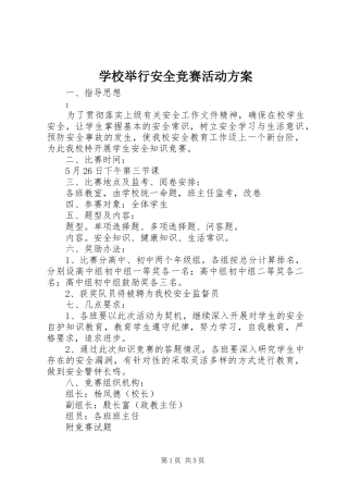 学校举行安全竞赛活动实施方案