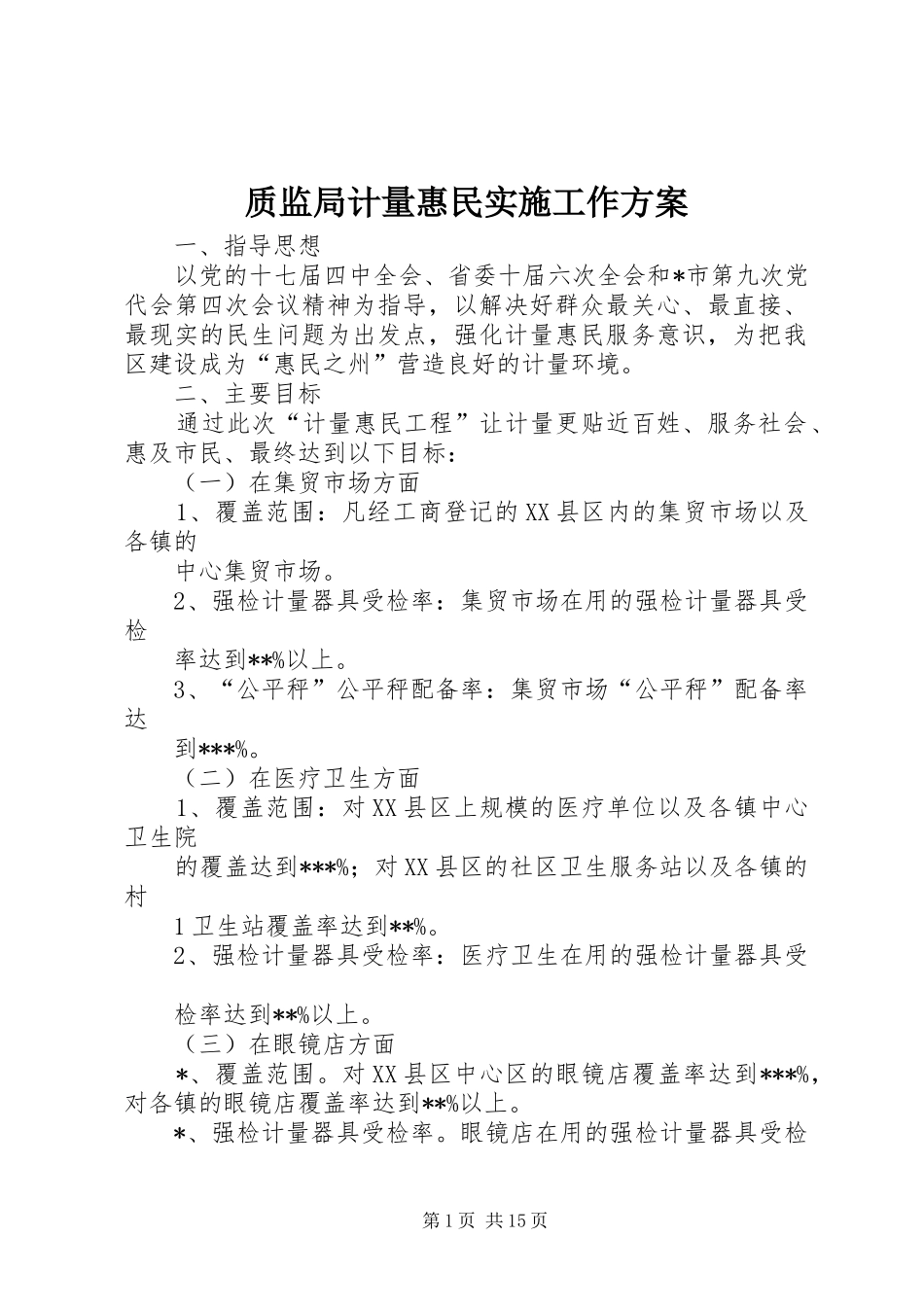 质监局计量惠民实施工作方案_第1页