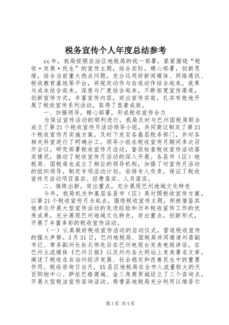 税务宣传个人年度总结参考_第1页
