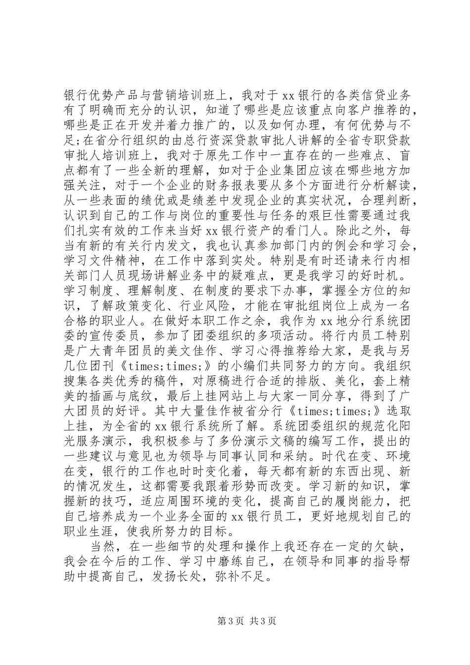 银行信贷人员工作总结_第3页