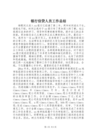 银行信贷人员工作总结