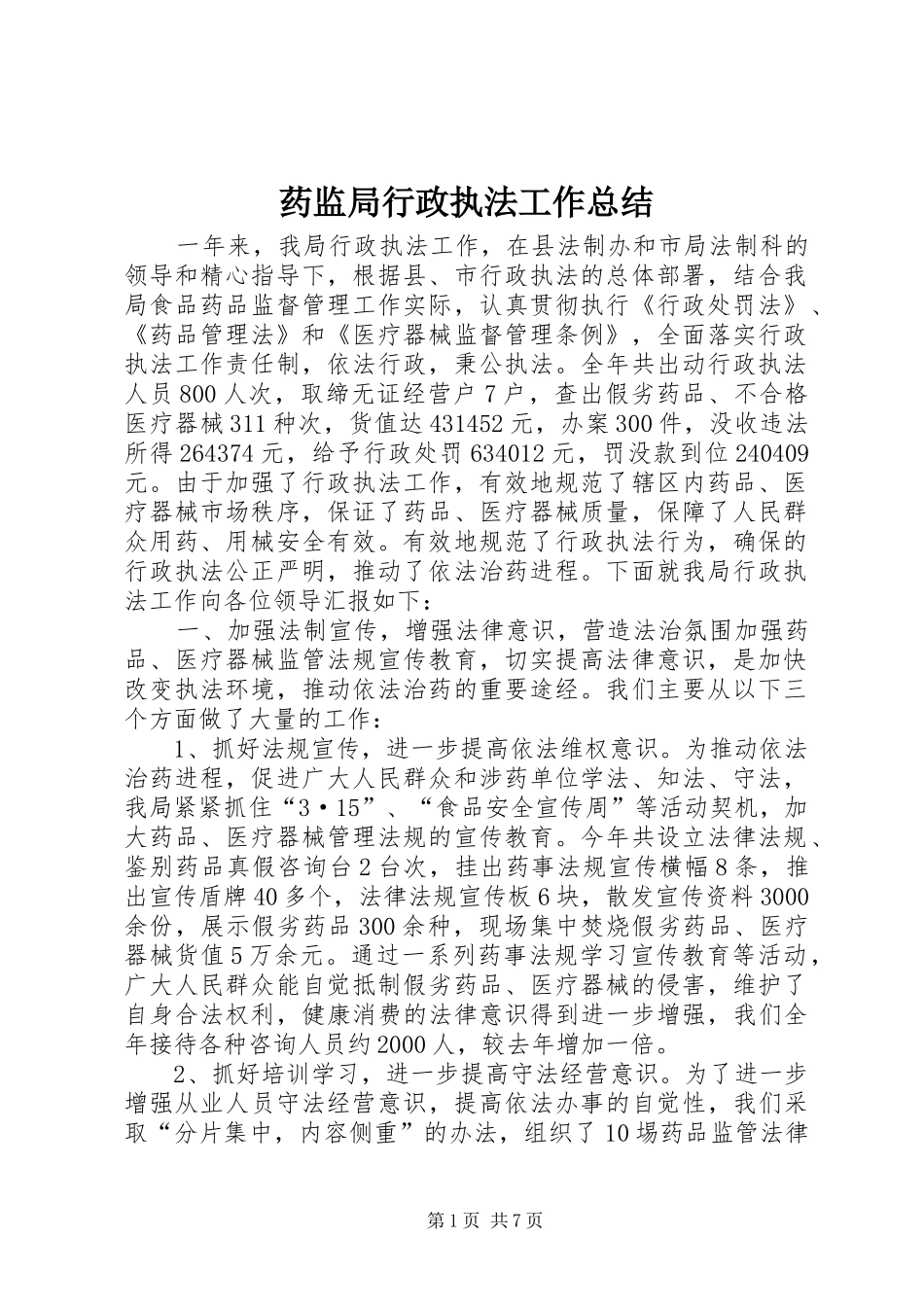 药监局行政执法工作总结_第1页