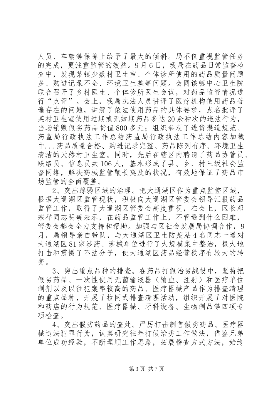 药监局行政执法工作总结_第3页
