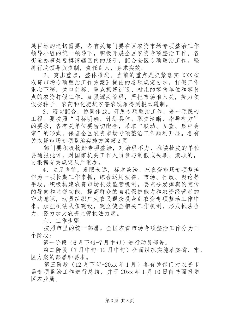 农资市场专项整治实施方案_第3页