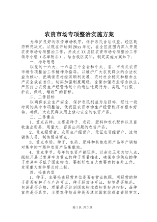 农资市场专项整治实施方案