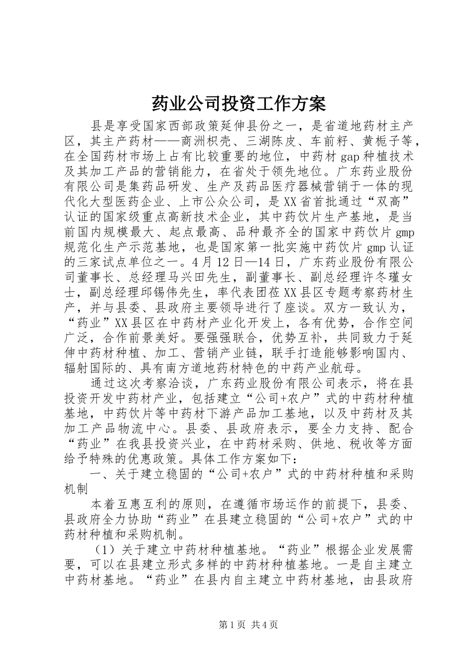 药业公司投资工作实施方案_第1页