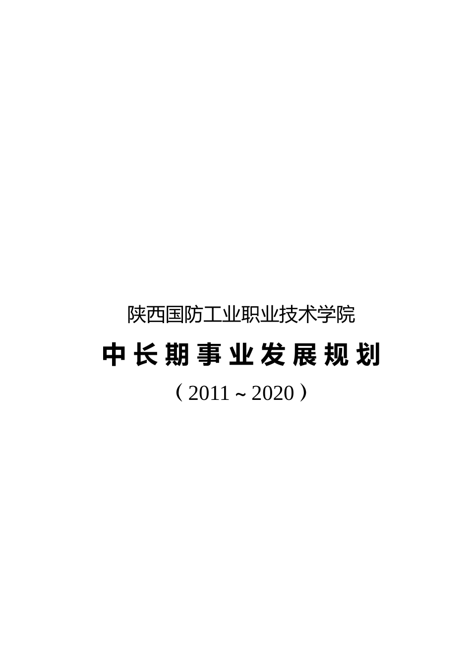 国防工业职业技术学院中长期发展规划_第1页