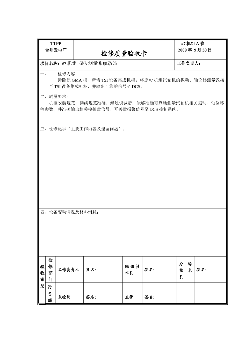 检修工艺质量卡110919_第1页