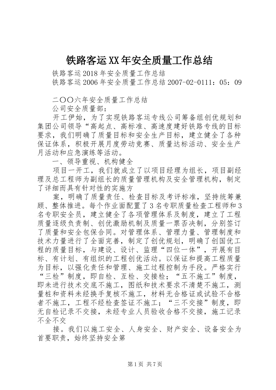 铁路客运XX年安全质量工作总结_第1页