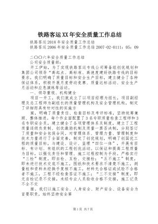 铁路客运XX年安全质量工作总结