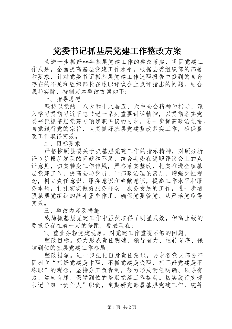 党委书记抓基层党建工作整改实施方案_第1页