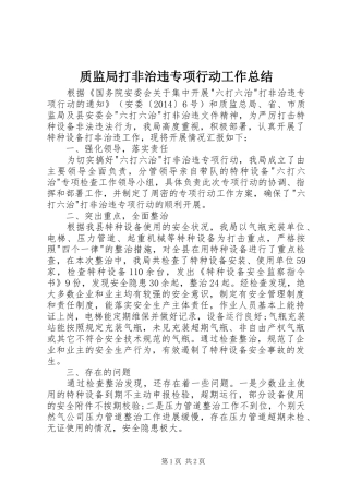 质监局打非治违专项行动工作总结