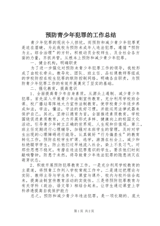 预防青少年犯罪的工作总结