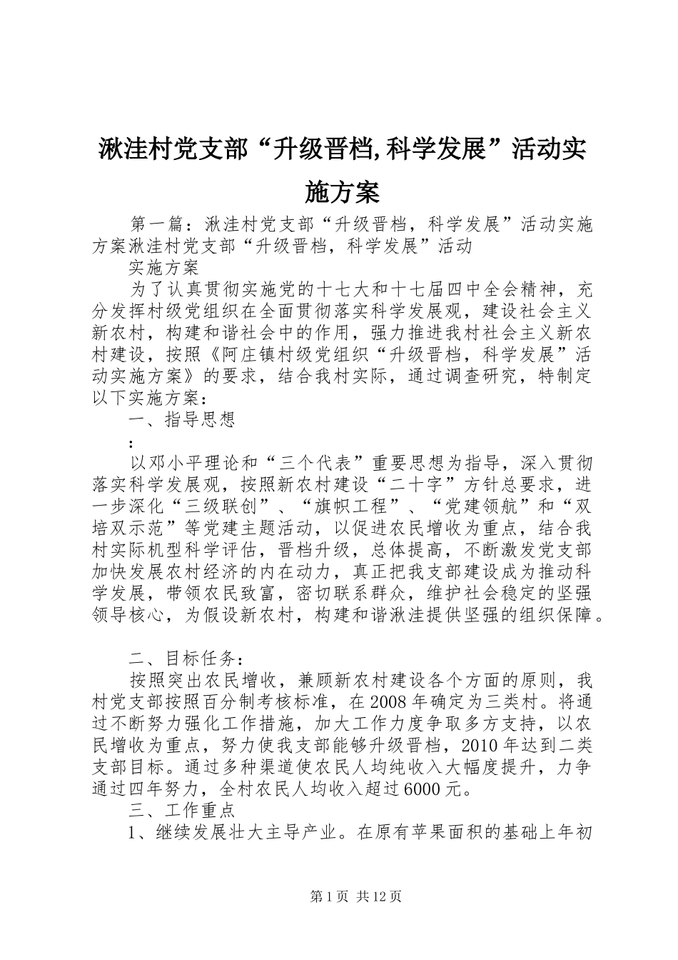 湫洼村党支部“升级晋档,科学发展”活动实施方案_第1页