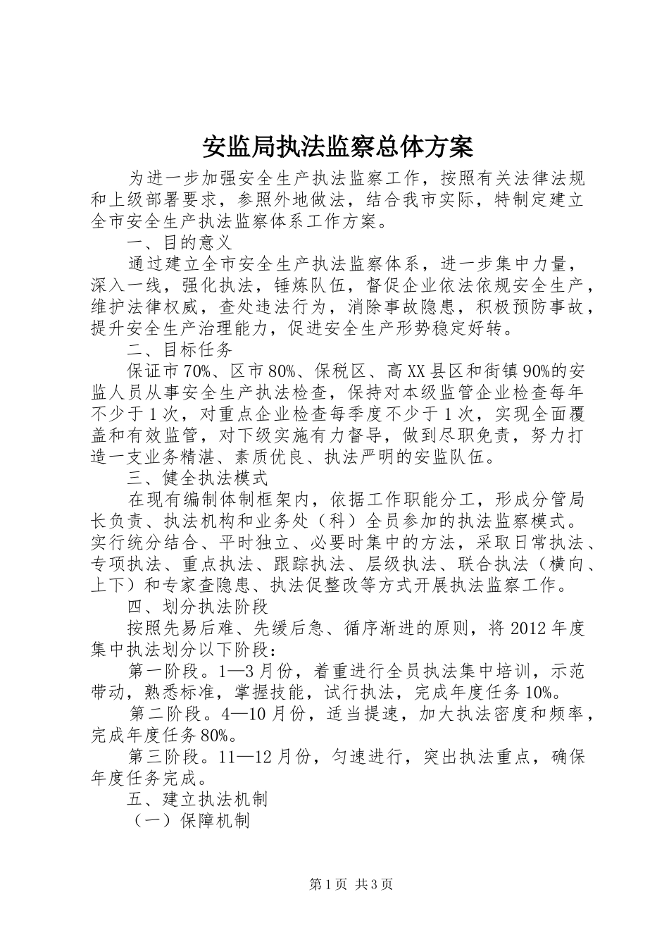 安监局执法监察总体实施方案_第1页
