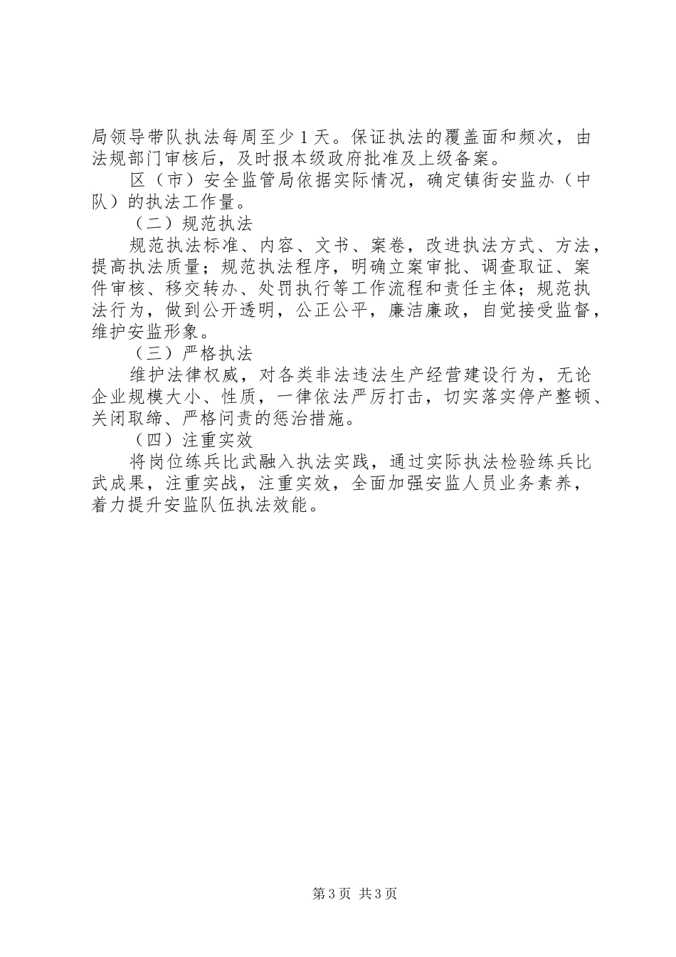 安监局执法监察总体实施方案_第3页