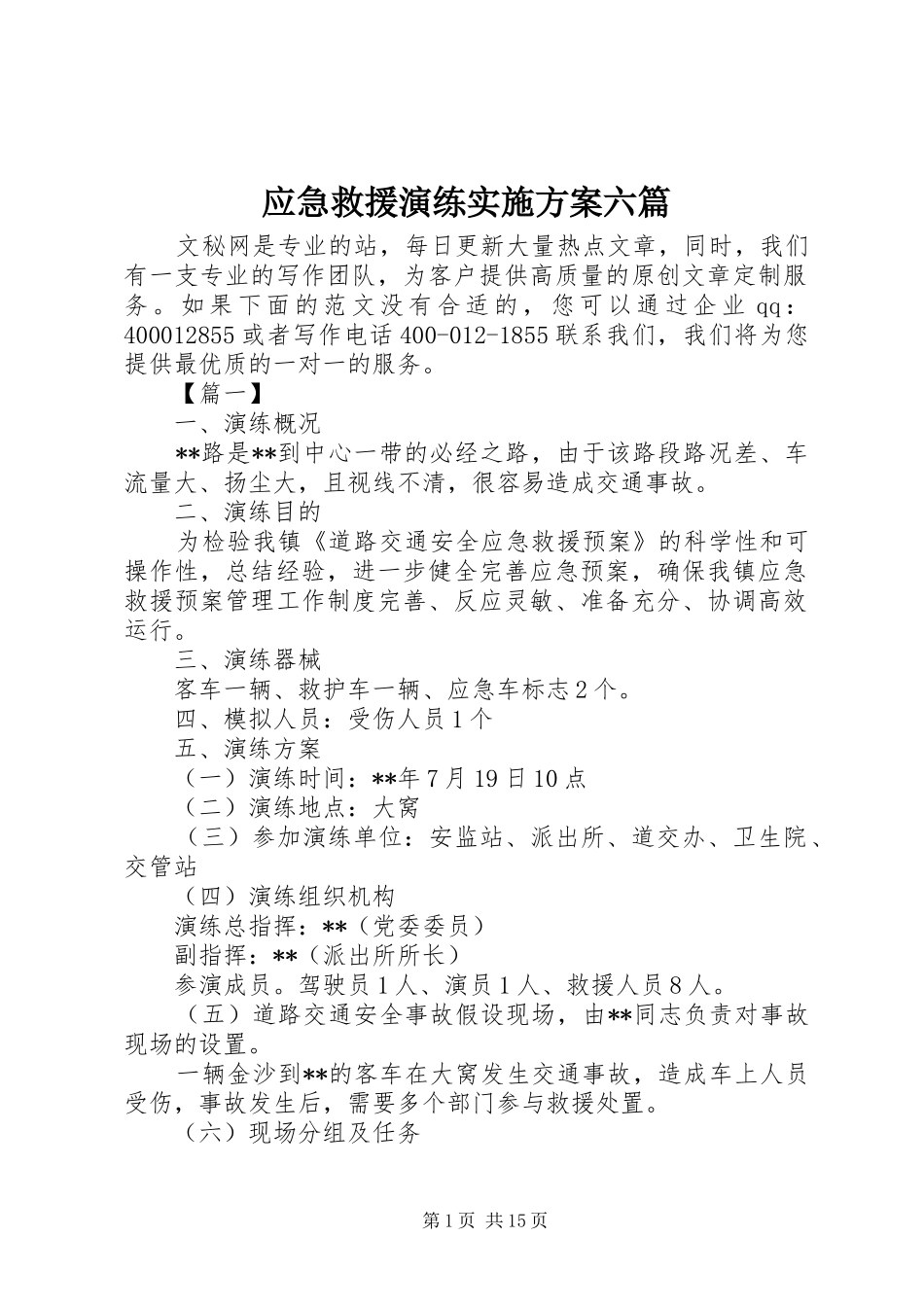 应急救援演练方案六篇_第1页