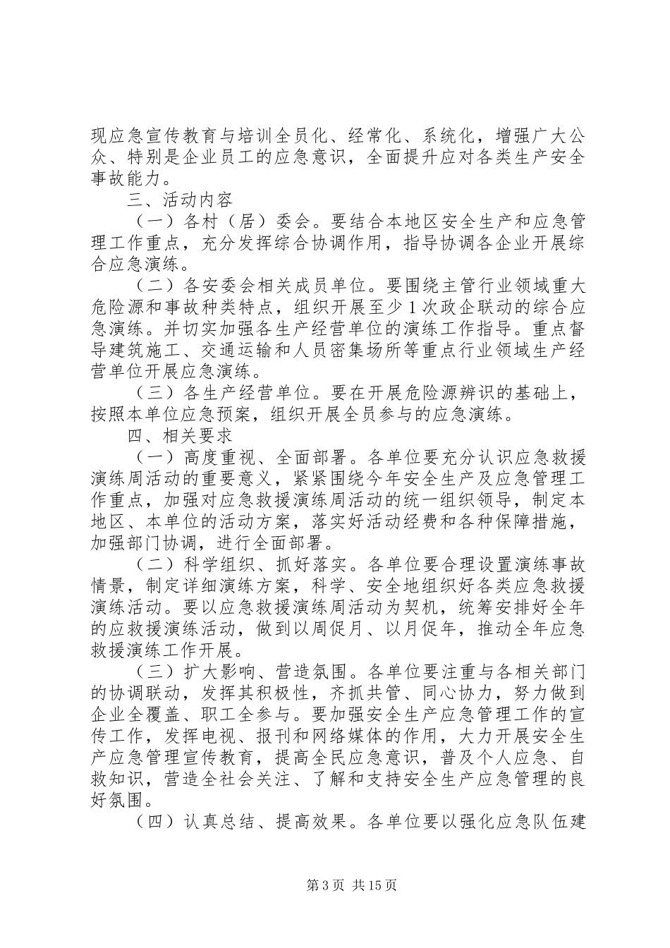 应急救援演练方案六篇_第3页