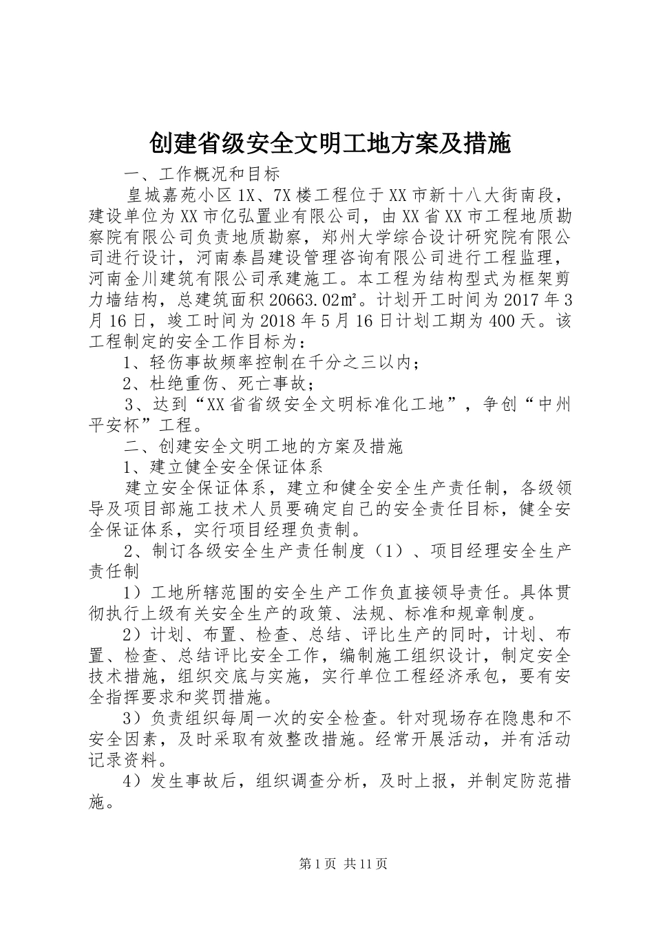 创建省级安全文明工地实施方案及措施_第1页