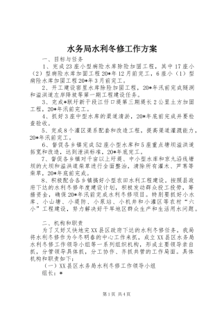 水务局水利冬修工作实施方案