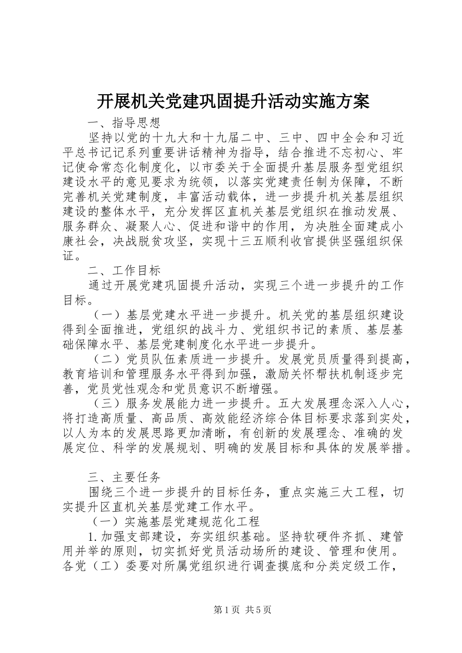 开展机关党建巩固提升活动方案_第1页