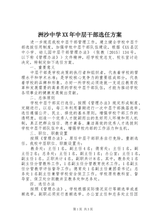 洲沙中学XX年中层干部选任实施方案