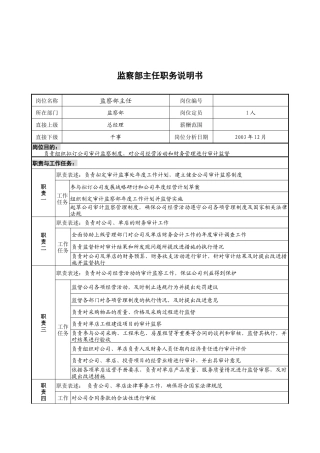 监察部主任职务说明书