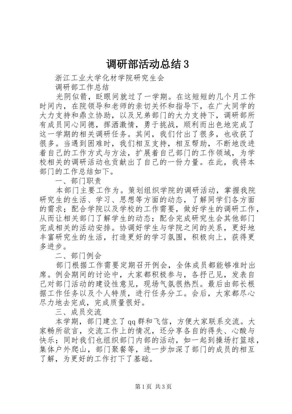 调研部活动总结3_第1页