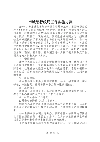 市城管行政局工作方案