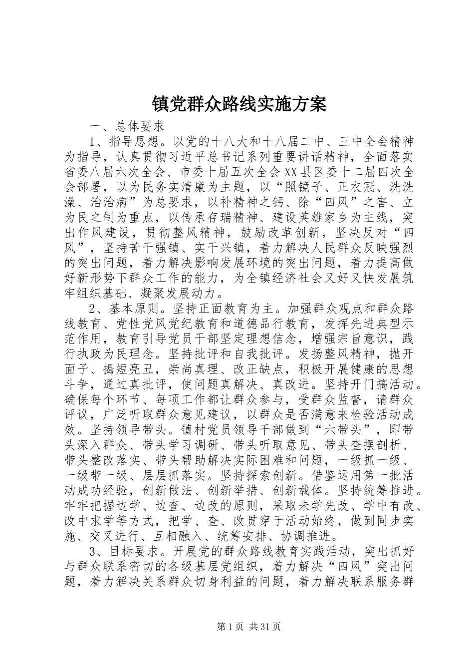 镇党群众路线方案_第1页