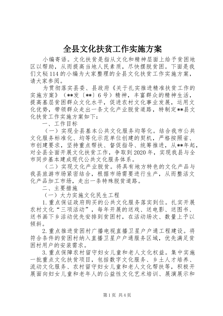 全县文化扶贫工作方案_第1页