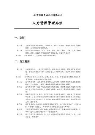 华胜天成人力资源管理