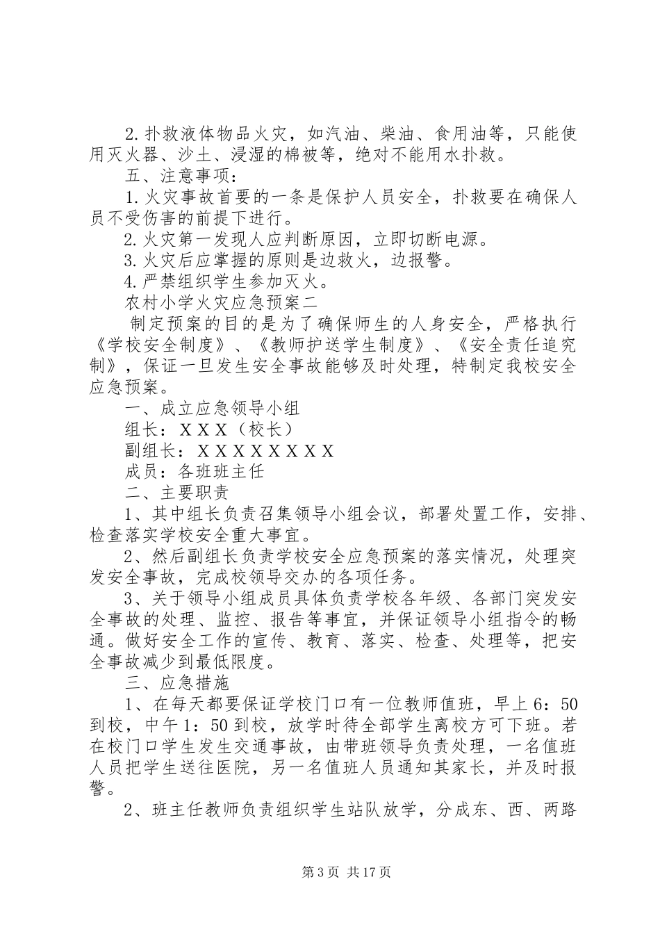 农村小学火灾应急预案_第3页