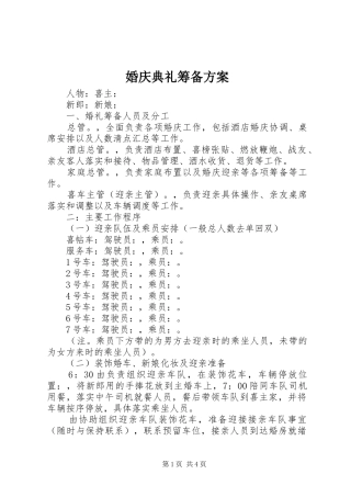 婚庆典礼筹备实施方案