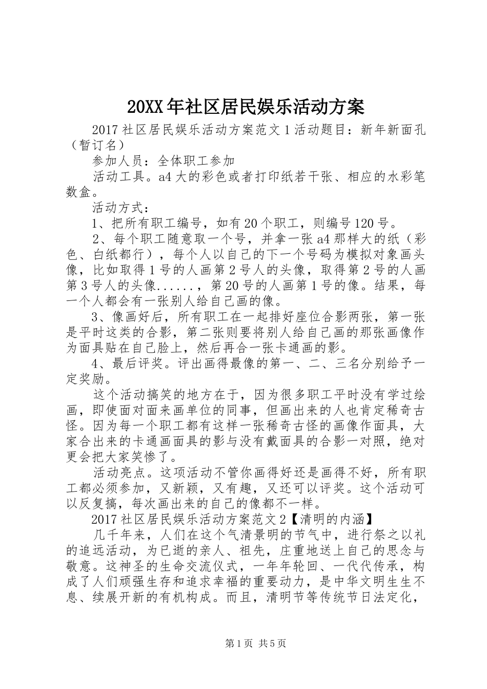 XX年社区居民娱乐活动实施方案_第1页