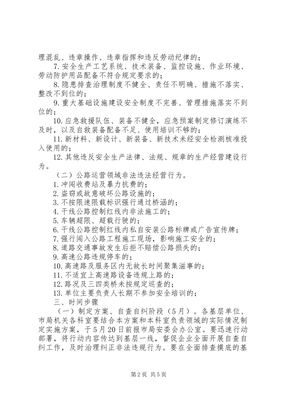 公路局打非治违实施方案_第2页