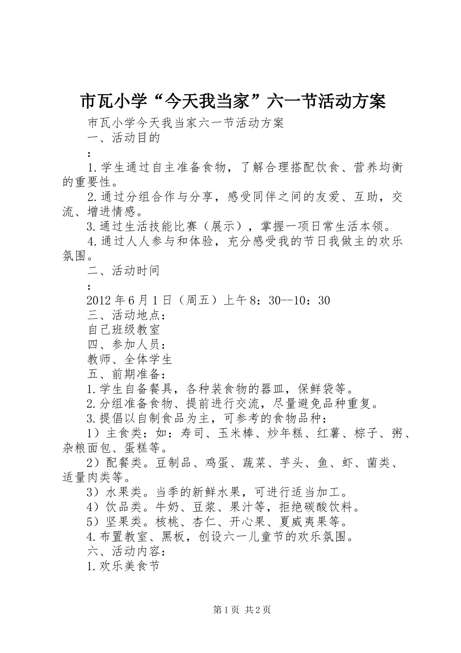 市瓦小学“今天我当家”六一节活动实施方案_第1页
