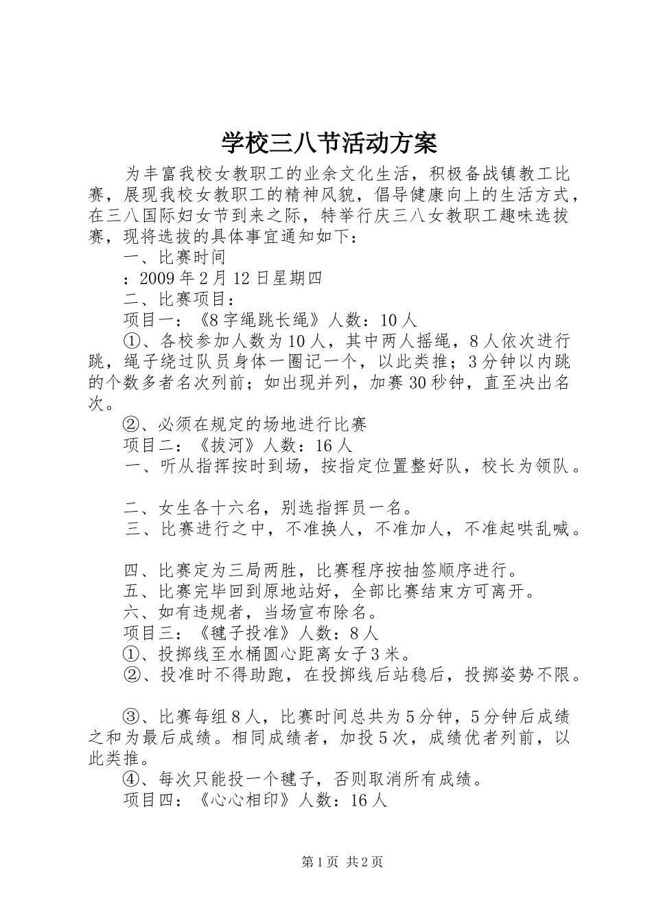 学校三八节活动实施方案_第1页