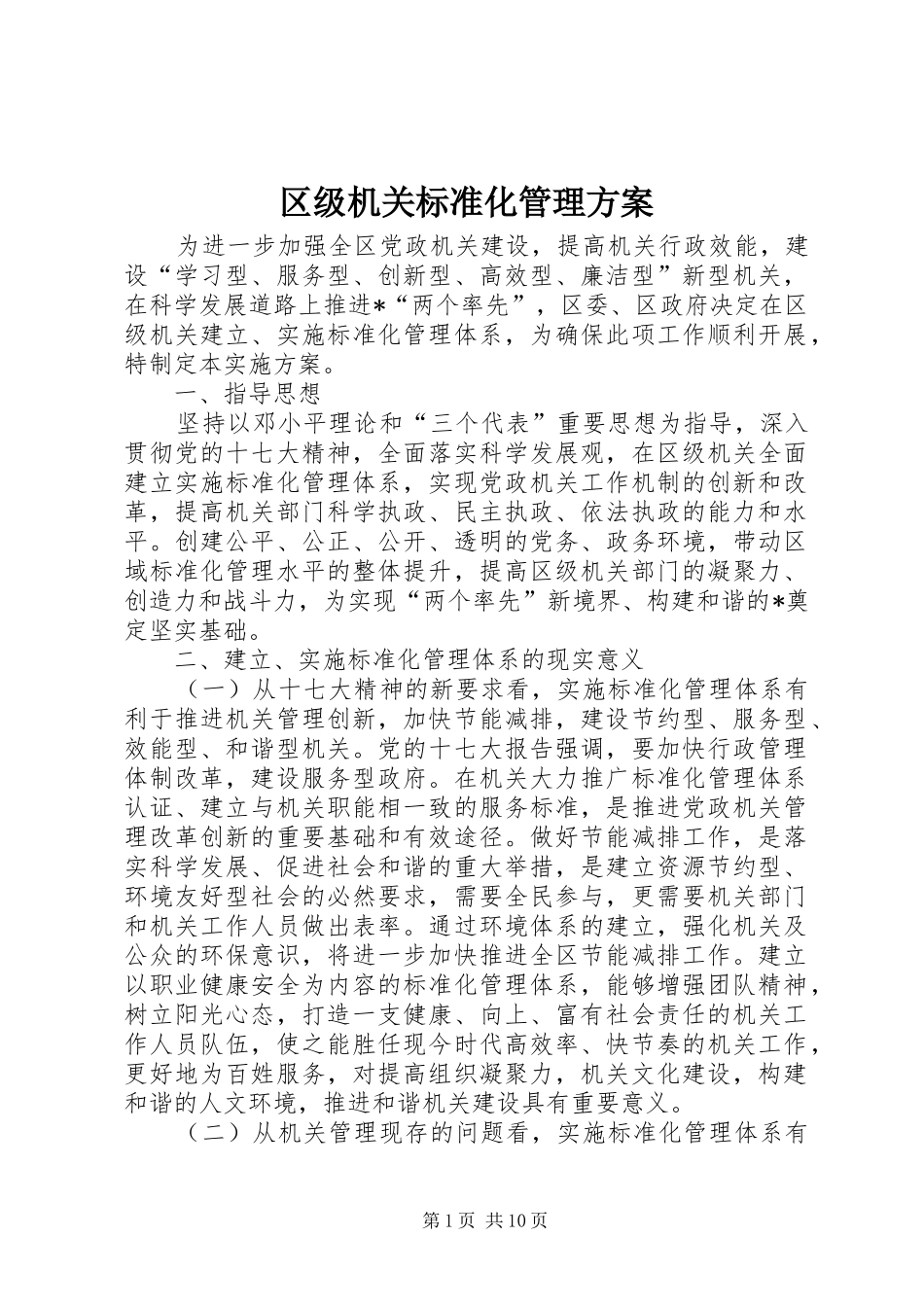 区级机关标准化管理方案_第1页
