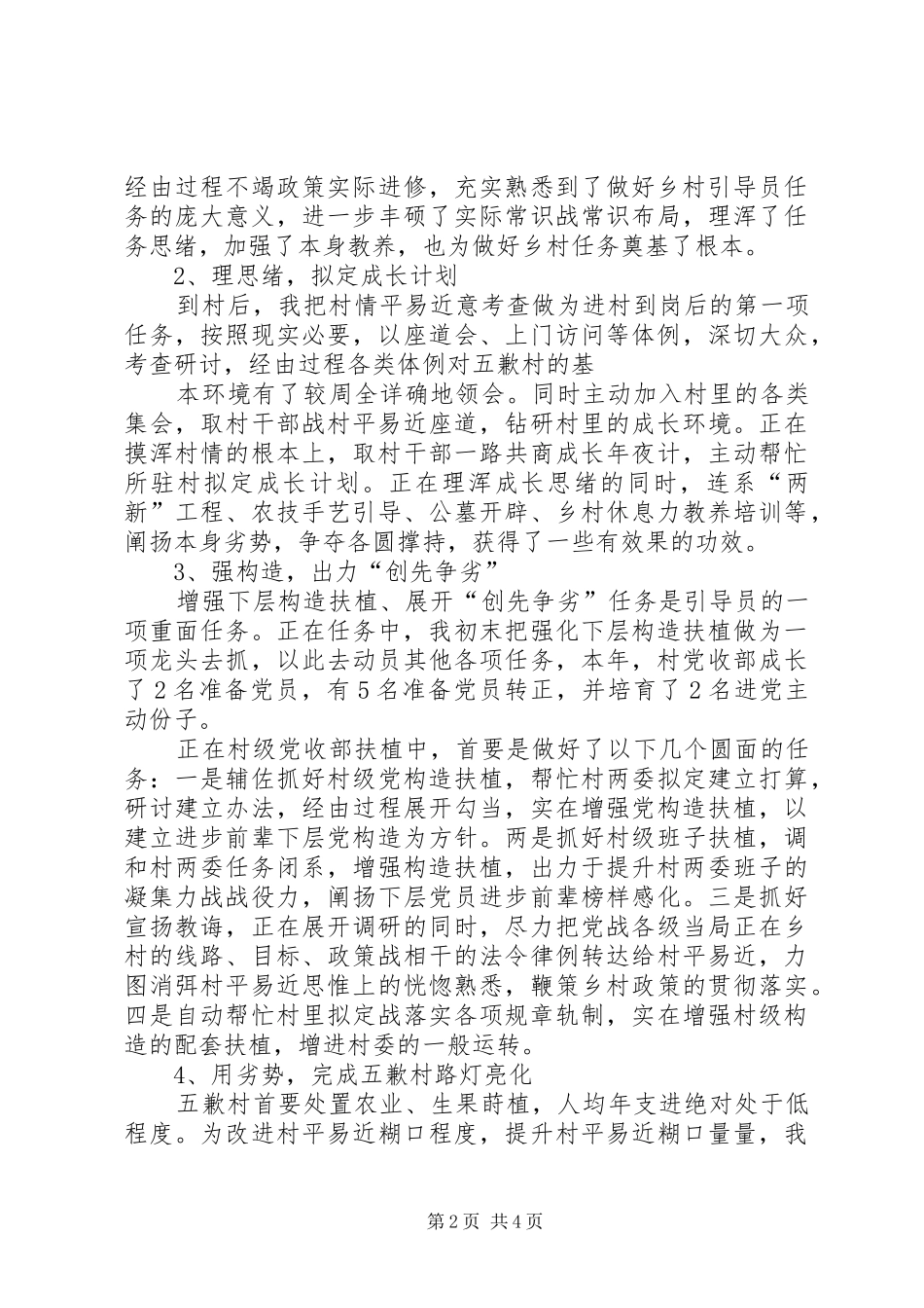 驻村工作队个人的工作总结_第2页