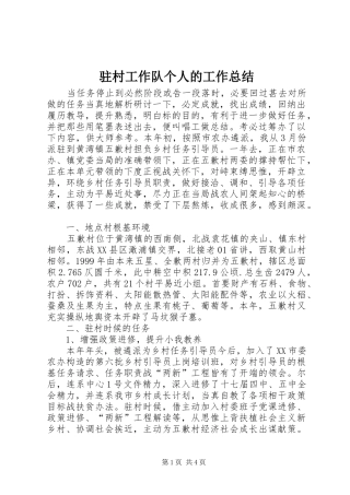 驻村工作队个人的工作总结