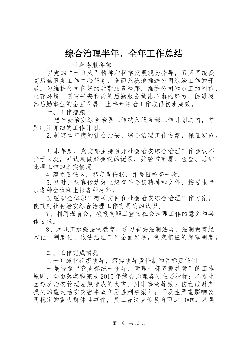 综合治理半年、全年工作总结_第1页