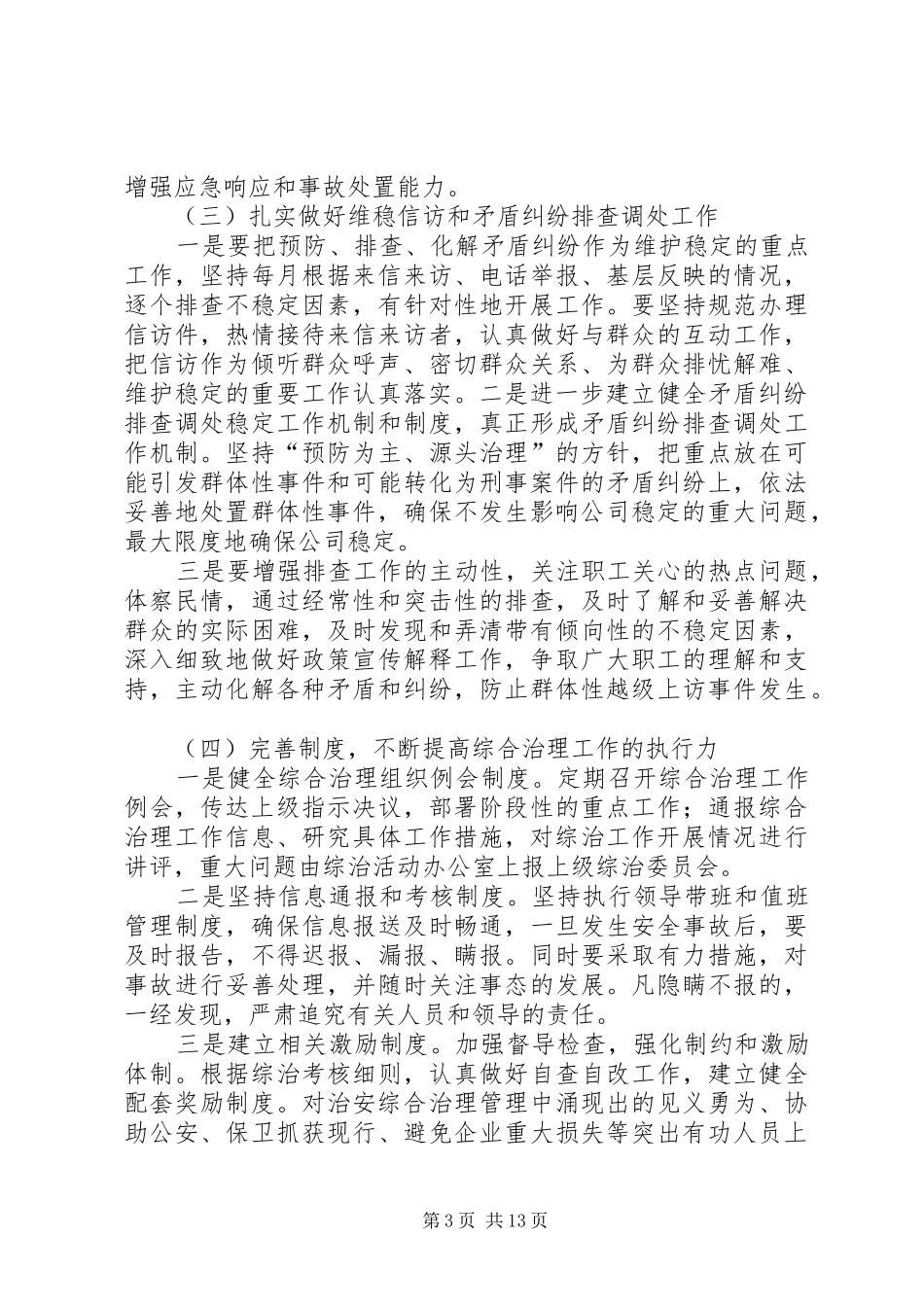 综合治理半年、全年工作总结_第3页