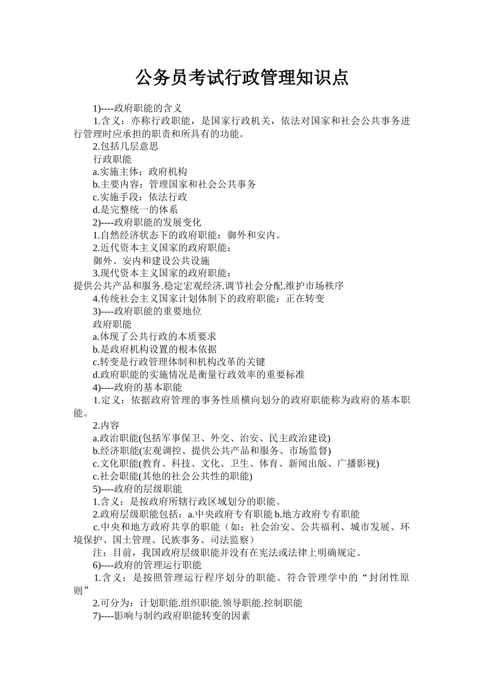 公务员考试行政管理知识点40624044_第1页