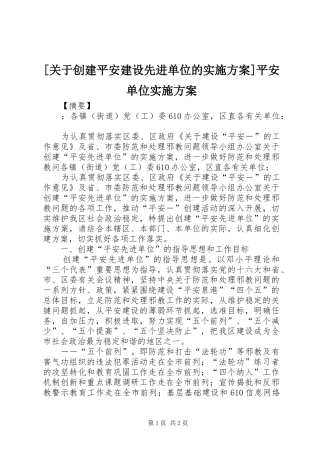 [关于创建平安建设先进单位的方案]平安单位方案