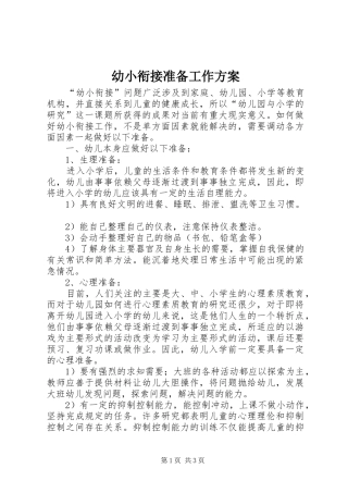 幼小衔接准备工作实施方案