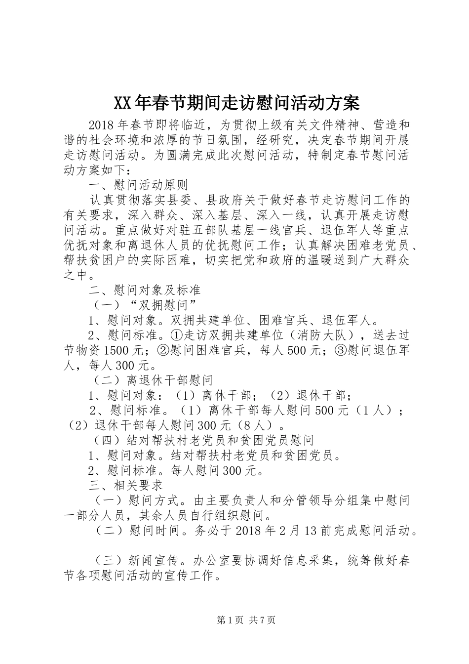 XX年春节期间走访慰问活动实施方案_第1页